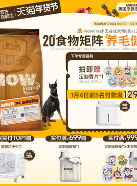 【官旗】NowFresh成犬专用粮大中型边牧金毛柴犬通用增肌低脂营养