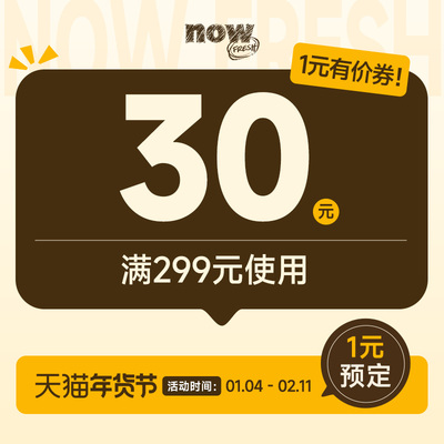 年货节有价券299-30