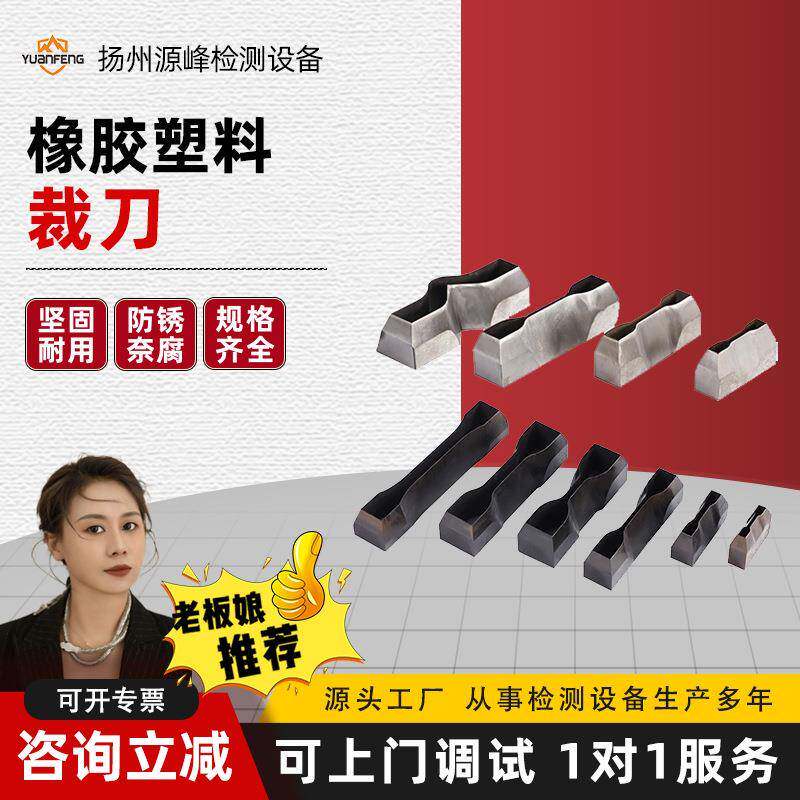 样条裁样刀，冲片模具，橡胶哑铃裁刀，拉力机用刀模