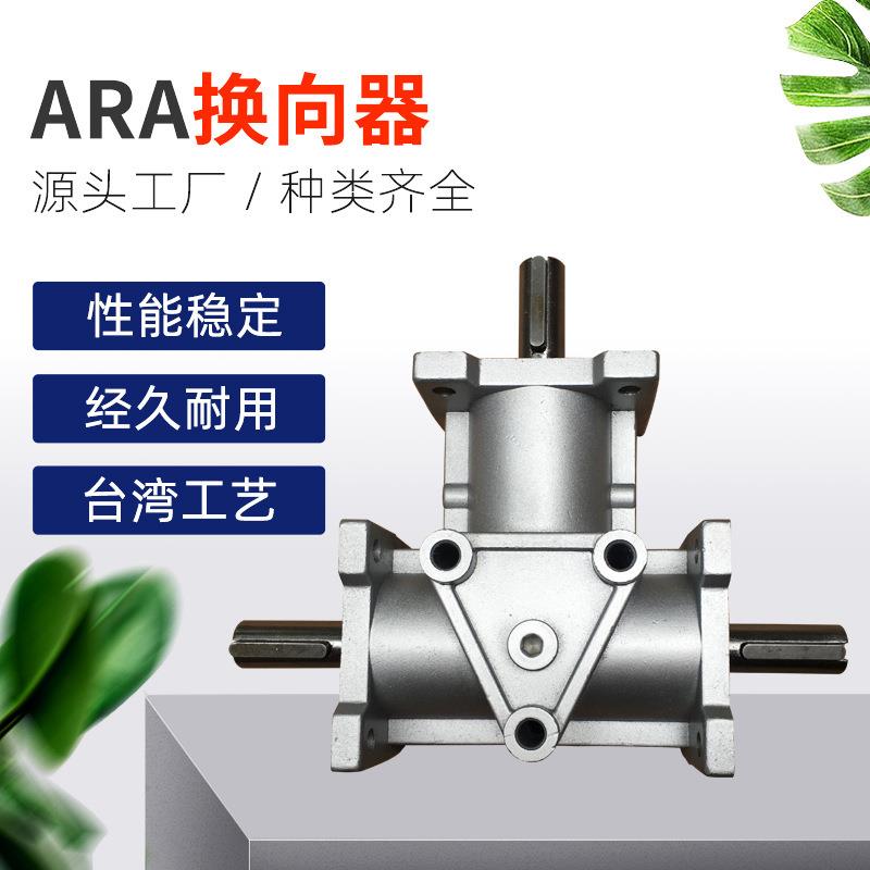 厂家现货ARA1换向器螺旋锥齿轮减速机低噪音齿轮转向箱减速机