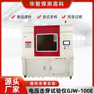 高校测试仪介电击穿强度测定试验测定仪GJW-100E电压击穿试验仪