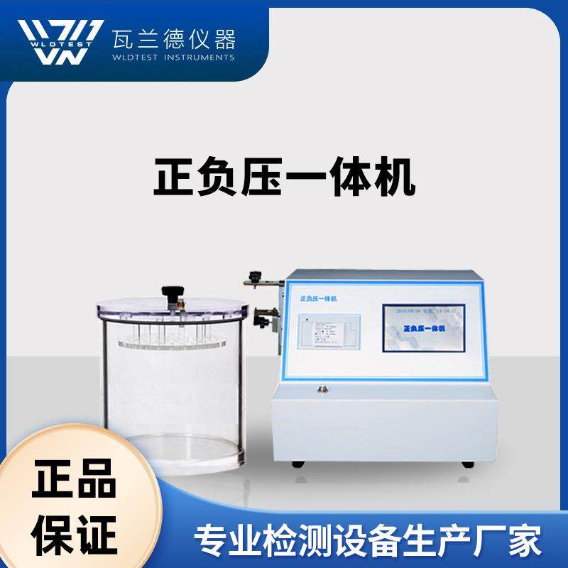 正负压一体机气密性测试仪全自动正压负压密封性检测测试仪
