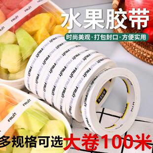 水果外卖胶带打包盒创意封口胶水果店超市果切盒新鲜专用水果胶带