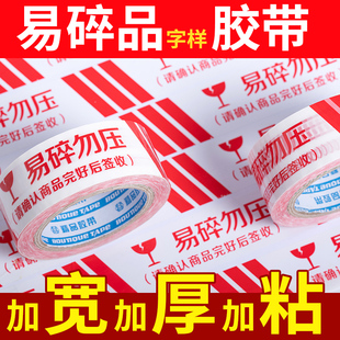 易碎勿压警示语胶带红字快递打包封箱胶纸大卷易碎品封口警示胶带