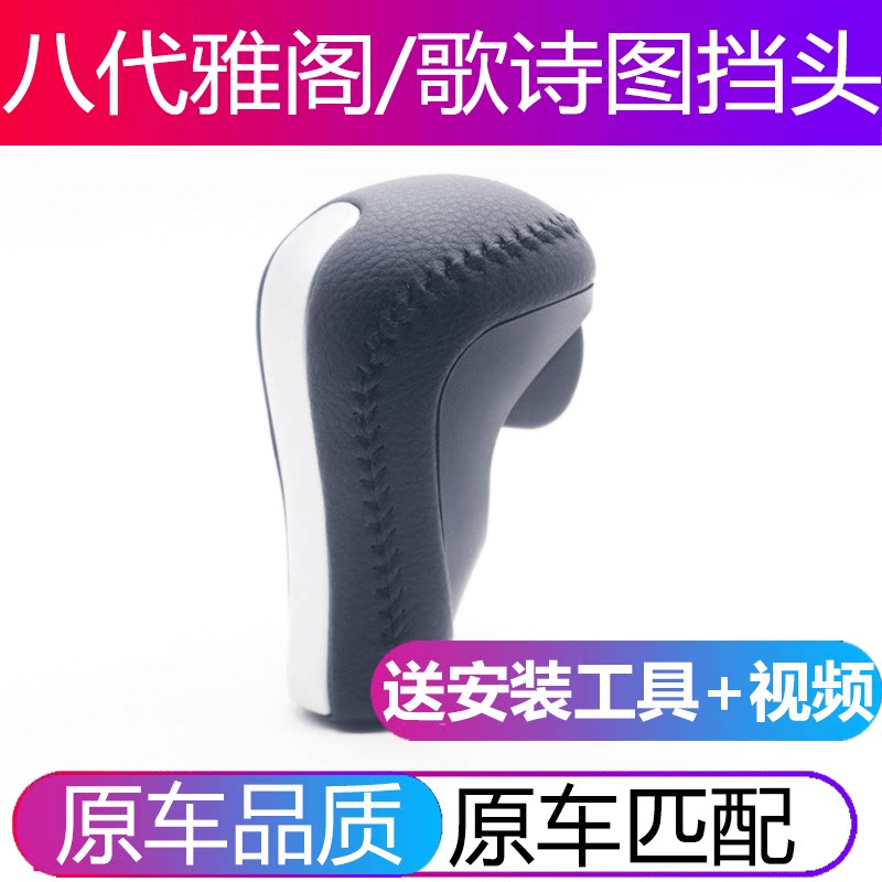 速发适用八代雅阁歌诗图自动挡排挡头挂挡球换档位变速杆手球档把