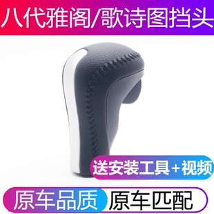 速发适用八代雅阁歌诗图自动挡排挡头挂挡球换档位变速杆手球档把