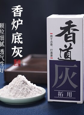 速发香灰香炉灰空拓香薰用具铜炉养护灰香道灰打篆空薰灰香灰粉