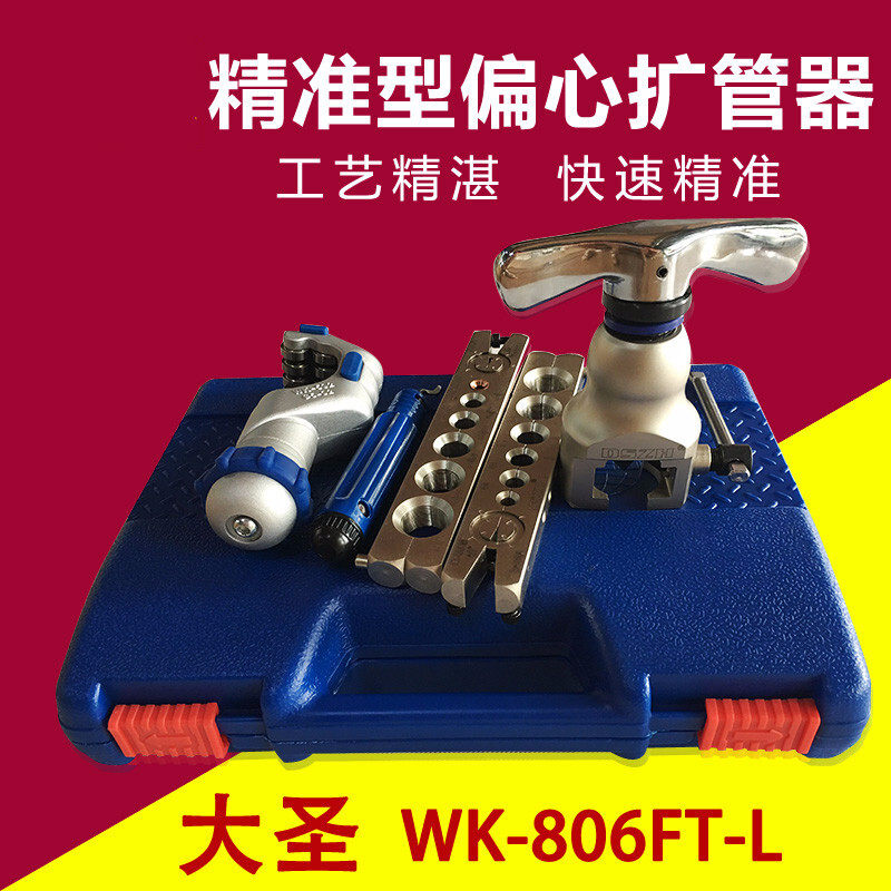 速发大圣扩口器胀管器WK-806FT-L东力CT-808F扩管器空调铜管扩孔d