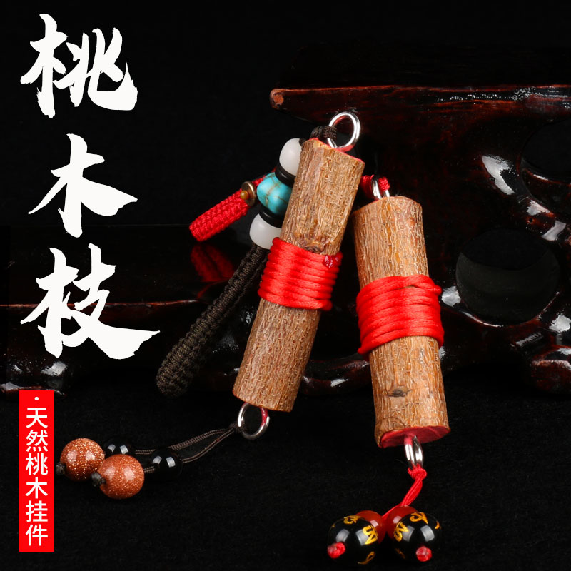 速发桃木木肥树东南枝条桃城原木干枝条桃枝棍宝宝儿童随身挂件婴