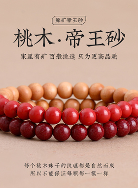 速发桃木手串款朱砂静心手链男生兔年本命年礼物