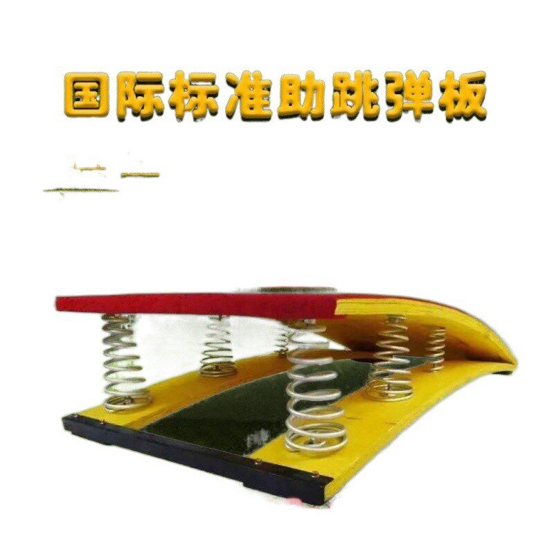 速发e87翻邮S翻弹簧踏板武术空型助跳板田径体儿童跳远训练侧空包