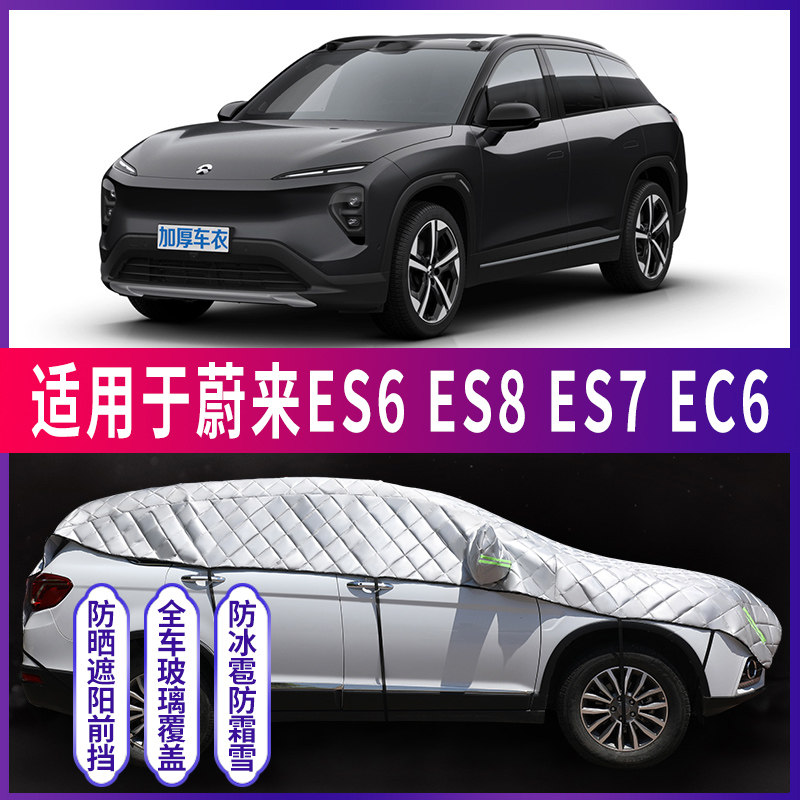 速发蔚来ES6/7罩8/特C6汽车车衣车/车顶半罩身防晒防冰雹神器E厚