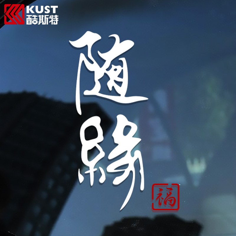 速发随缘汽璃贴纸搞笑创意文性潮贴个字后窗玻车车门车身贴个性改图片