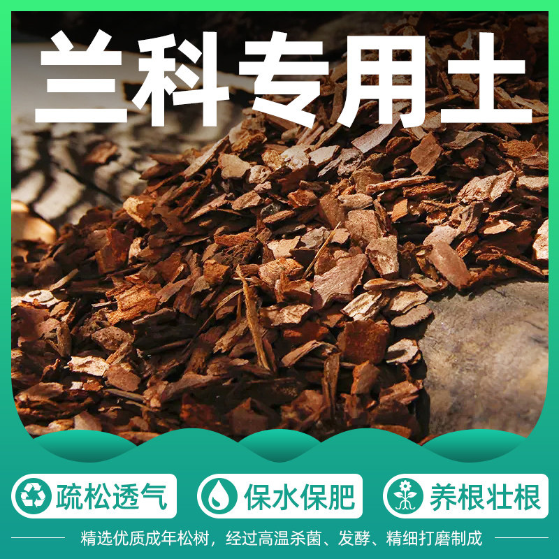 速发兰花专用土植料营养透石斛蝴蝶兰种植颗粒通树皮土气兰科松用