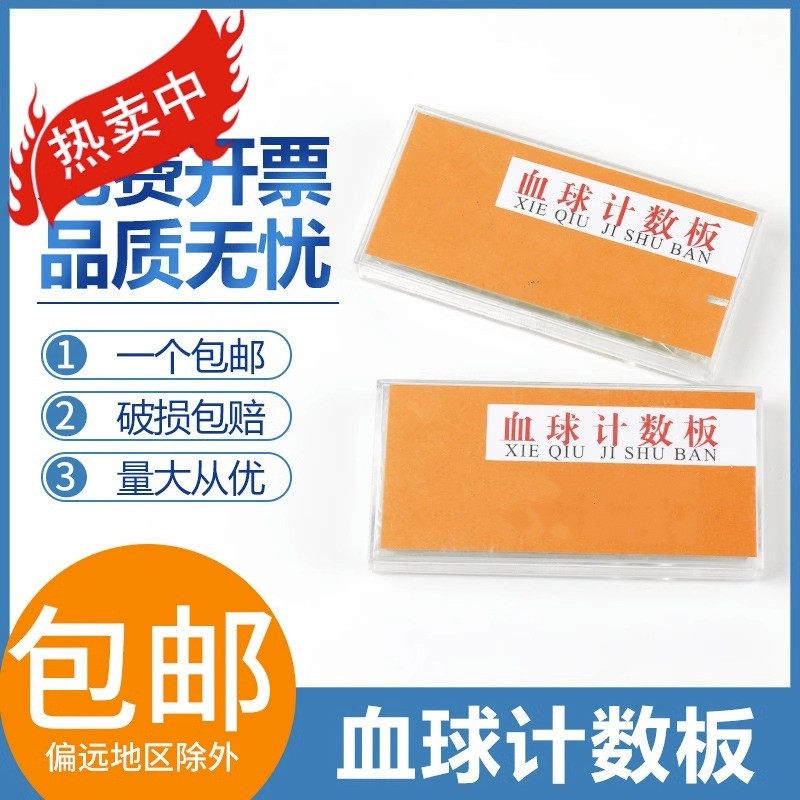 速发血球计数板实验室配套帆船血盖片红血细胞生物细胞计数板