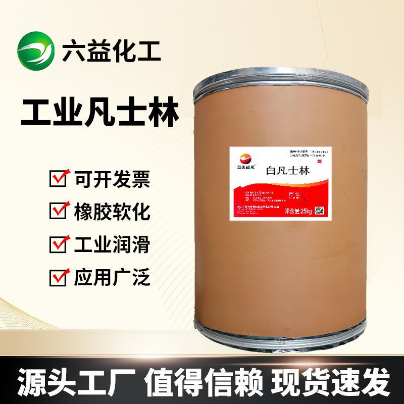 速发白凡士林工业用防锈润滑脱模矿脂25公斤桶装化妆品用凡士林包