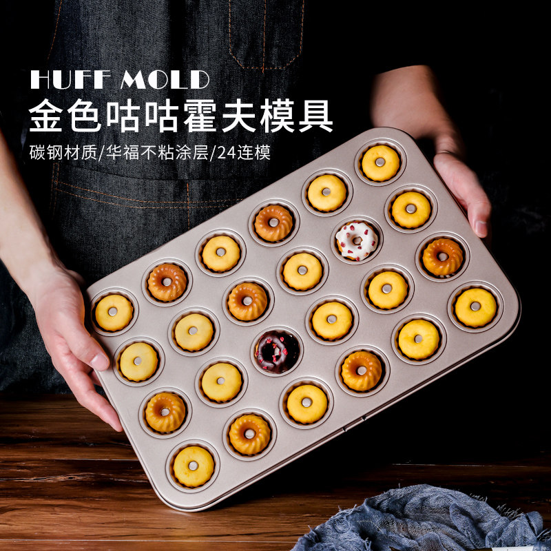 速发1模连箱咕霍夫模具花甜甜圈小蛋糕不粘2烘焙玛德琳模烤咕家用