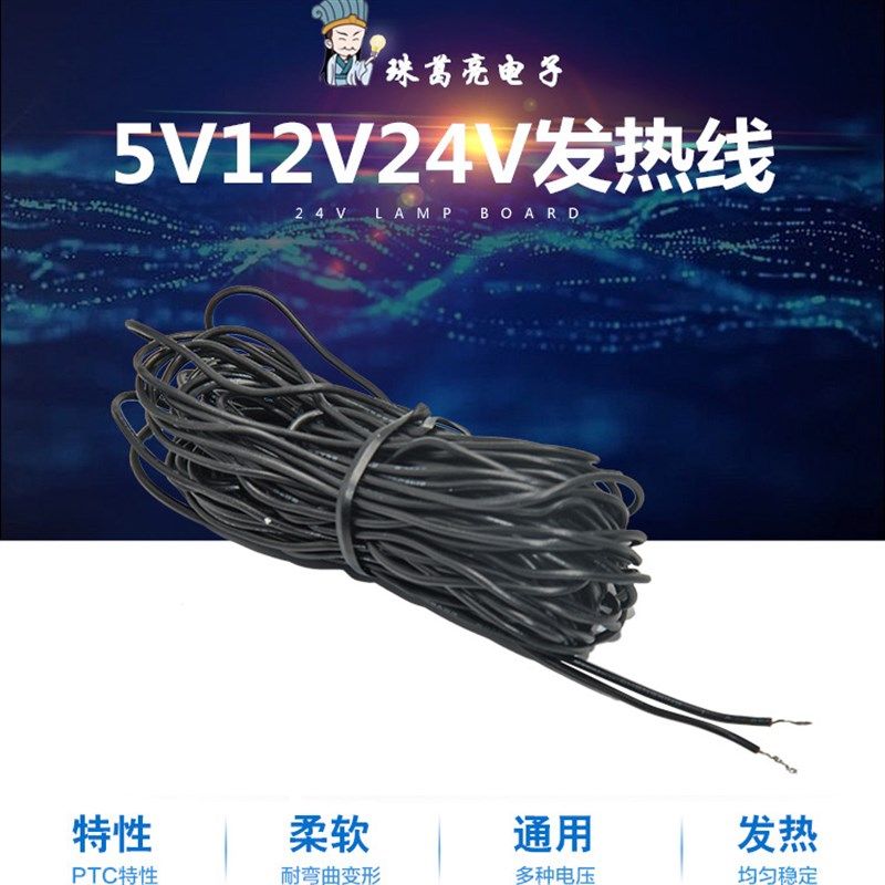 速发5v电2v24v低压发热线1温丝汽车油管防冻保热坐垫加热带绳孵化