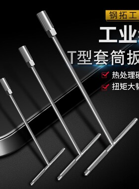 速发t型6手手动用五金内外六角扳手7扳mmm8mm10-m1钻尾螺丝套筒扳