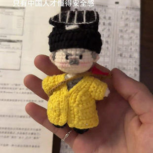 林正英钩织挂件diy材料包僵尸道长英叔手工钩针编织玩偶毛绒公仔