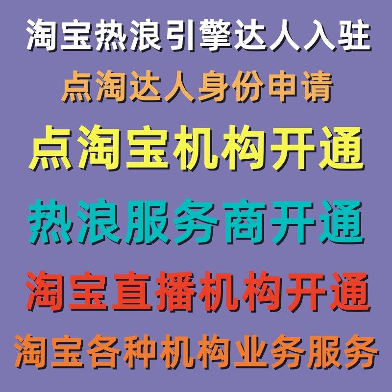 淘宝热浪引擎点淘宝达人账户服务商直播机构加入签约开通入驻服务