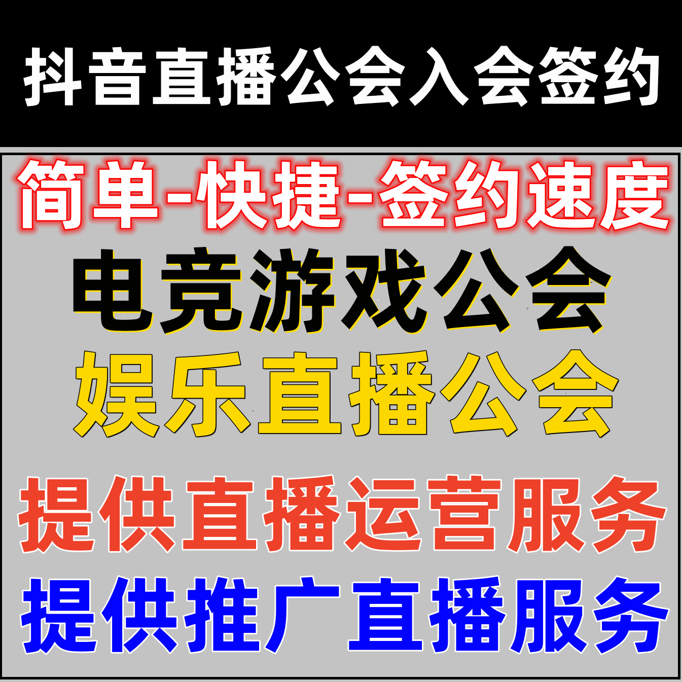 抖音直播机构公会个人主播签约申平面广告设计