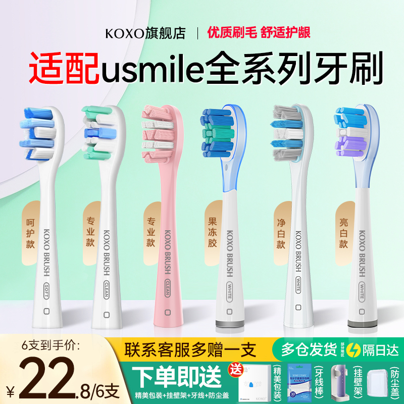 KOXO适配usmile电动牙刷替换头通用P10/Y1/P20软毛护龈笑容加刷头