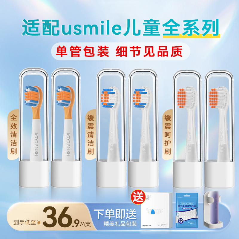 koxo适配usmile笑容加电动牙刷头
