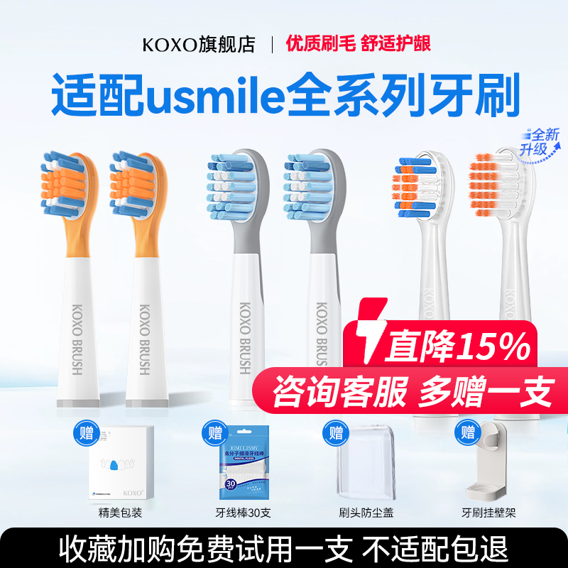 KOXO适配usmile笑容加儿童电动牙刷头替换软毛Q20通用A10/Q10/Q3S
