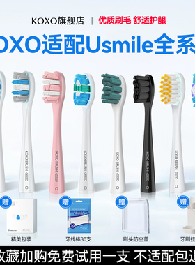 KOXO适配usmile电动牙刷头替换头通用Y10/P10/Y1/Y4/Y5软毛笑容加