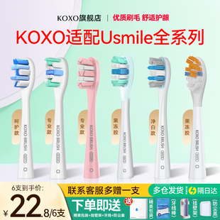 KOXO适配usmile电动牙刷替换头通用P10 P20软毛儿童笑容加刷头