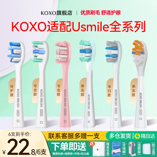 koxo适配usmile全系列电动牙刷头
