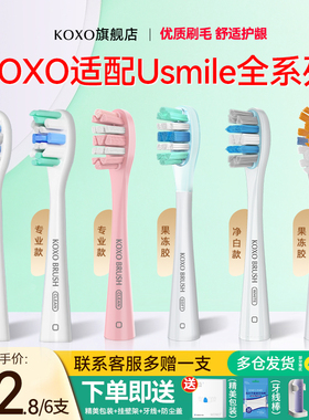 KOXO适配usmile电动牙刷替换头通用P10/Y1/P20软毛儿童笑容加刷头