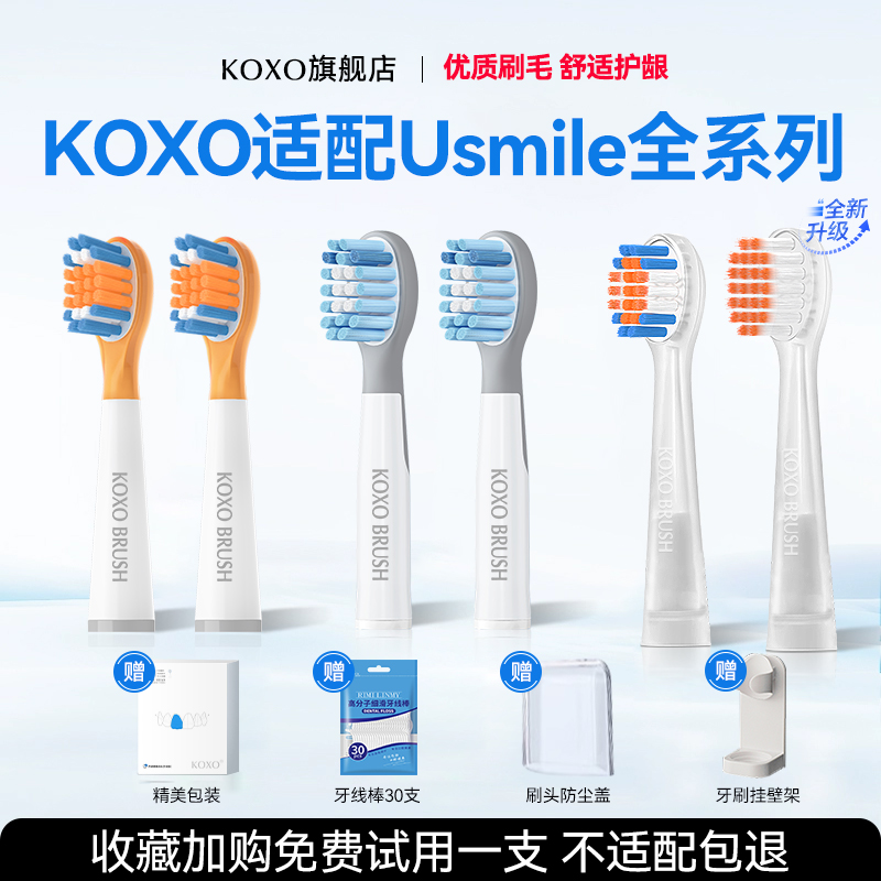 KOXO适配usmile笑容加儿童电动牙刷头替换软毛Q20通用A10/Q10/Q3S