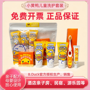 小黄鸭儿童洗护套装Bduck酒店亲子房儿童洗发水牙刷牙膏沐浴露