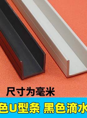 塑料凵型槽u型凹槽塑料线槽水槽水箱包边条线条塑料扣封边嵌条pvc