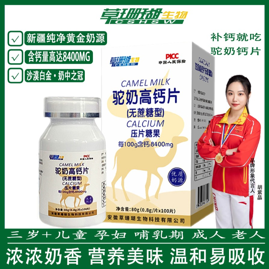 【6瓶】草珊瑚驼奶高钙片浓郁奶香儿童孕妇中老年补钙咀嚼片100片