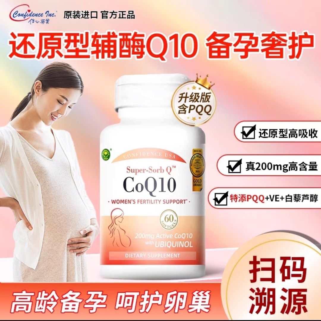 信心康乐辅酶q10备孕还原型卵巢保养卵子质量PQQ线粒体男女60粒装