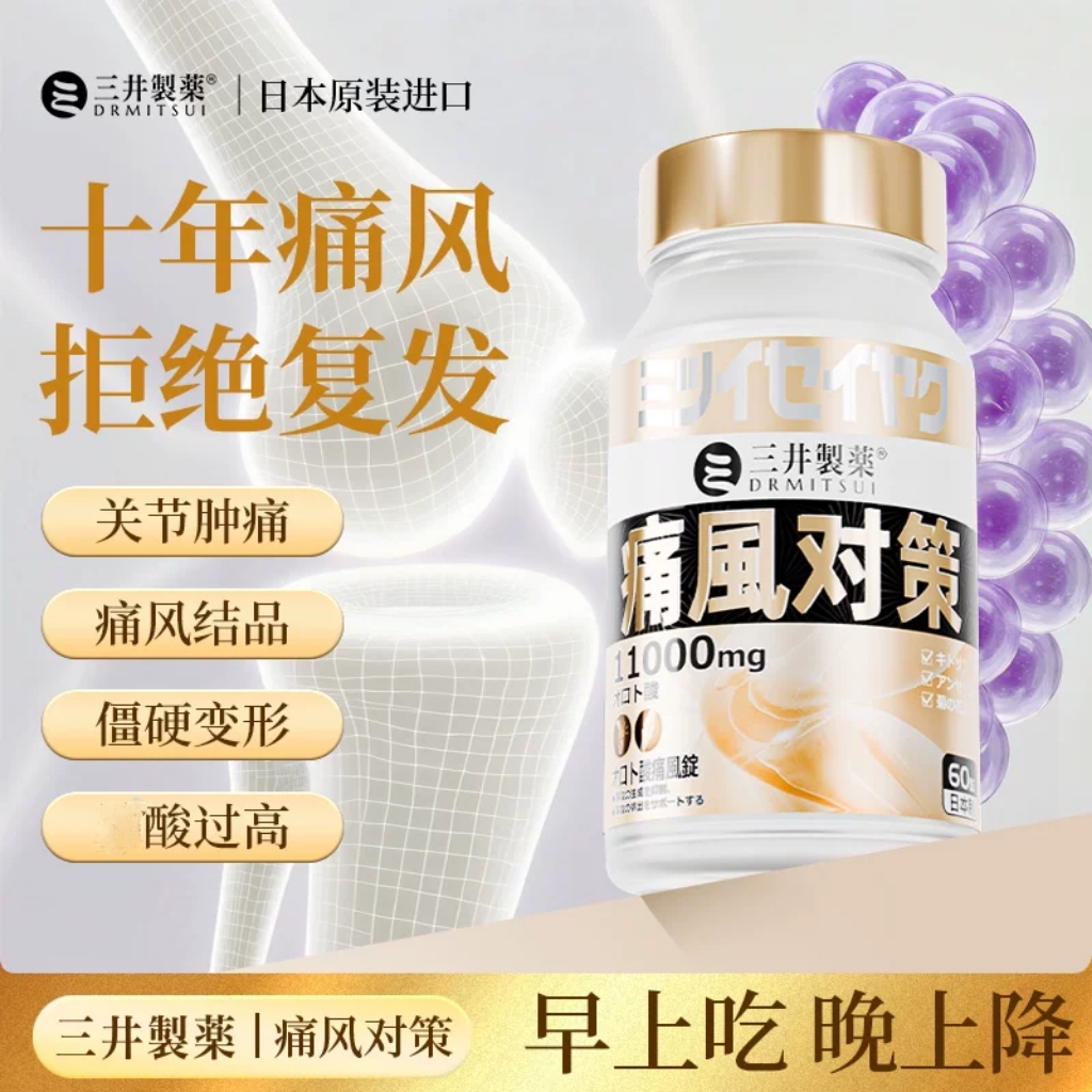 三井製薬痛风对策乳清酸鹅肌肽片壳聚糖嘌呤代谢酸友平衡指标60粒