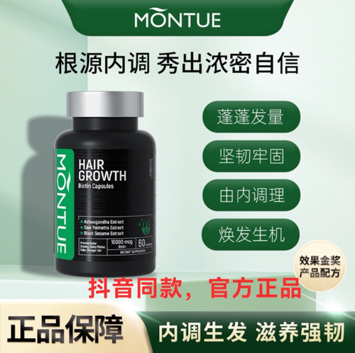 Montue促再生养发护发防脱防断光泽生物素B7白发营养胶囊60粒
