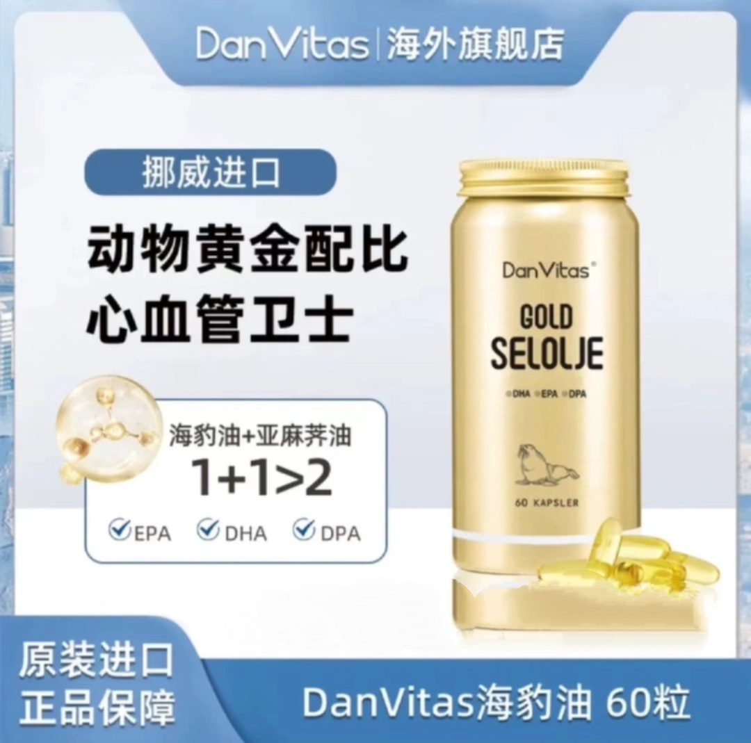 挪威DanVitas丹维斯原装海豹油Omega-3胶囊心脑管守护营养60粒,保健食品/膳食营养补充食品,其他膳食营养补充剂,淘宝优惠券,粉丝福利购,淘宝优惠卷