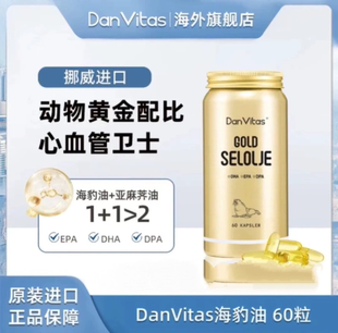 海豹油Omega 挪威DanVitas丹維斯原裝 3膠囊心腦管守護(hù)營(yíng)養(yǎng)60粒