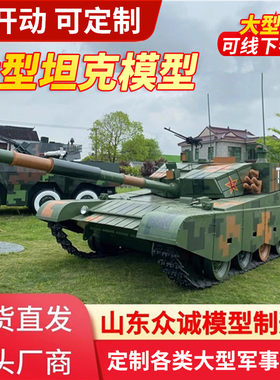 大型军事坦克模型仿真可开动 99a式主战坦克军事基地展览大型军模