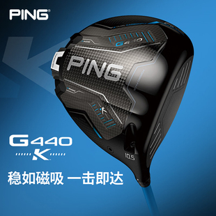 PING高尔夫球杆26款G440K发球木钛合金碳纤维高容错速度快一号木
