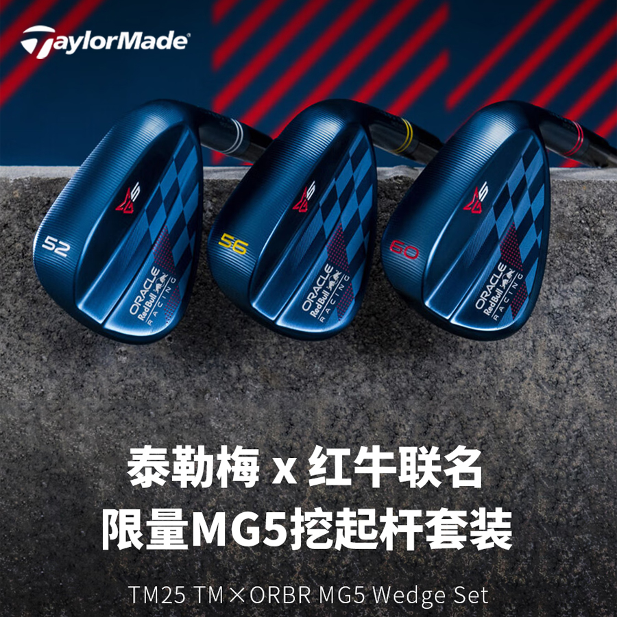 泰勒梅高尔夫红牛联名挖起杆