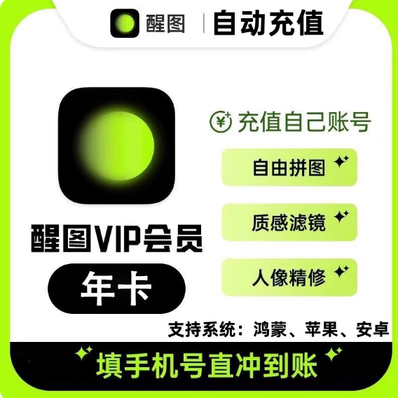【官方直充】醒图vip会员年卡一年365天直充自己账号醒图svip年卡