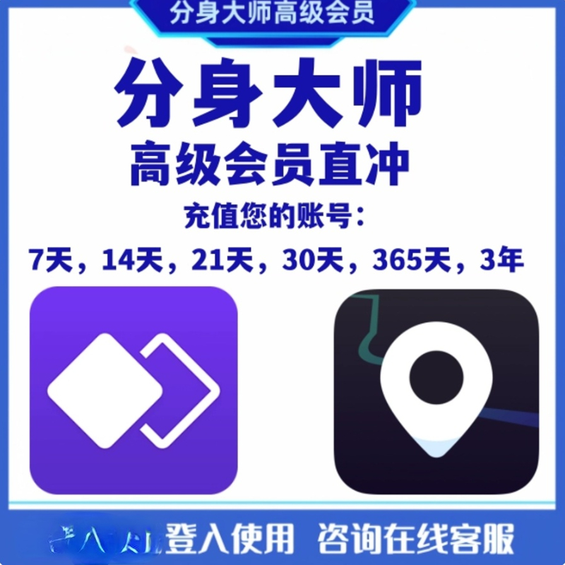 分身大师高级会员7天一月应用双开会员分身大师2年充值自己账号