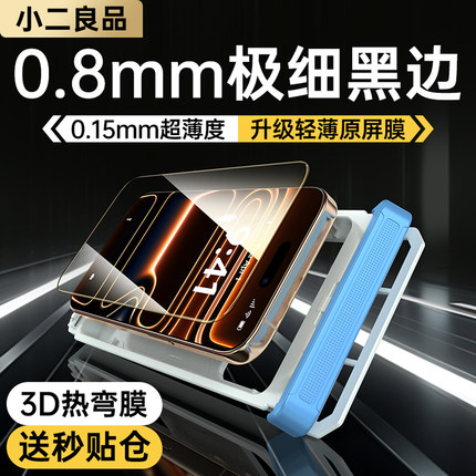 【0.15mm超薄热弯】小二良品适用iPhone17ProMax钢化膜苹果16pro手机膜ip15plus全屏覆盖17Air新款14pm保护贴