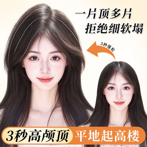 安鱼高颅顶蓬松垫发片