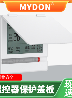 MYDON中央空调面板温控器浴霸遮光防误触碰防水防触摸开关保护罩